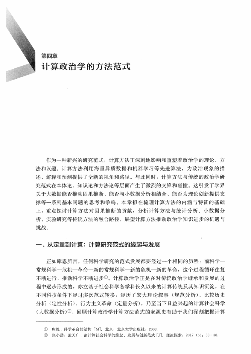 《计算政治学概论》第四章:计算政治学的方法范式