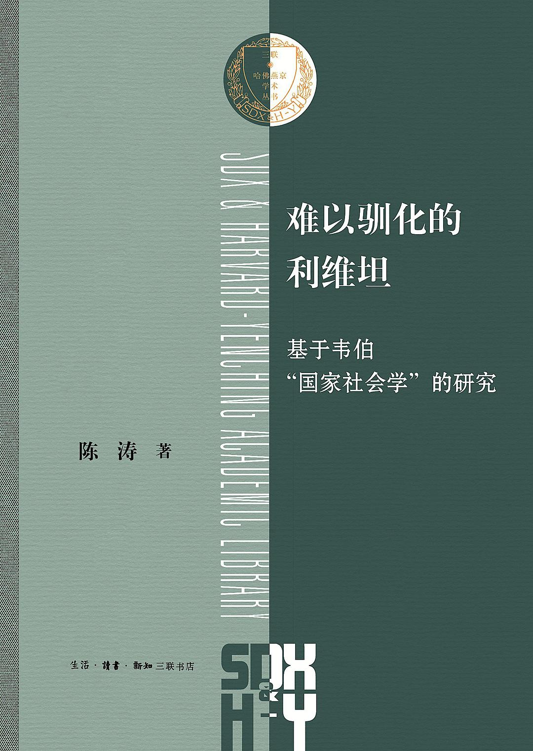 陈涛《难以驯化的利维坦》书影
