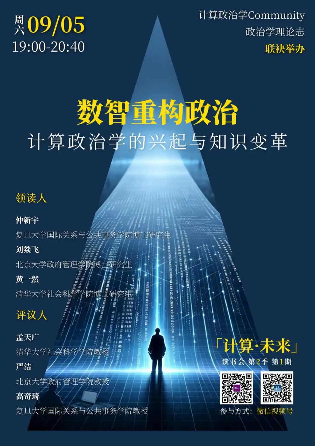 计算政治学Community“数智重构政治”读书会海报